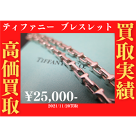 Tiffany&Co.（ティファニー）/ Ag925（シルバー）ブレスレットを25,000円で買いました！