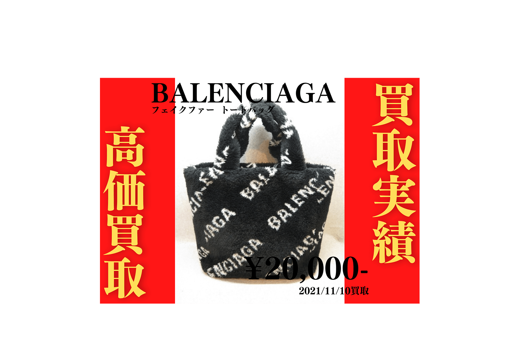BALENCIAGA（バレンシアガ）フェイクファー トートバッグ ランクB 20,000円を買いました！