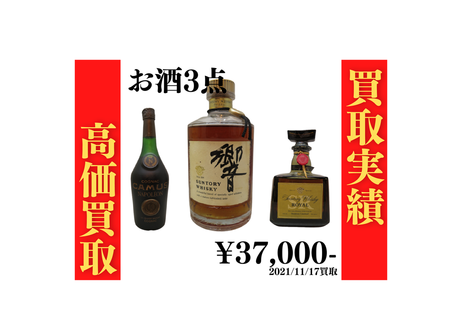 お酒3点 37,000円で買いました！