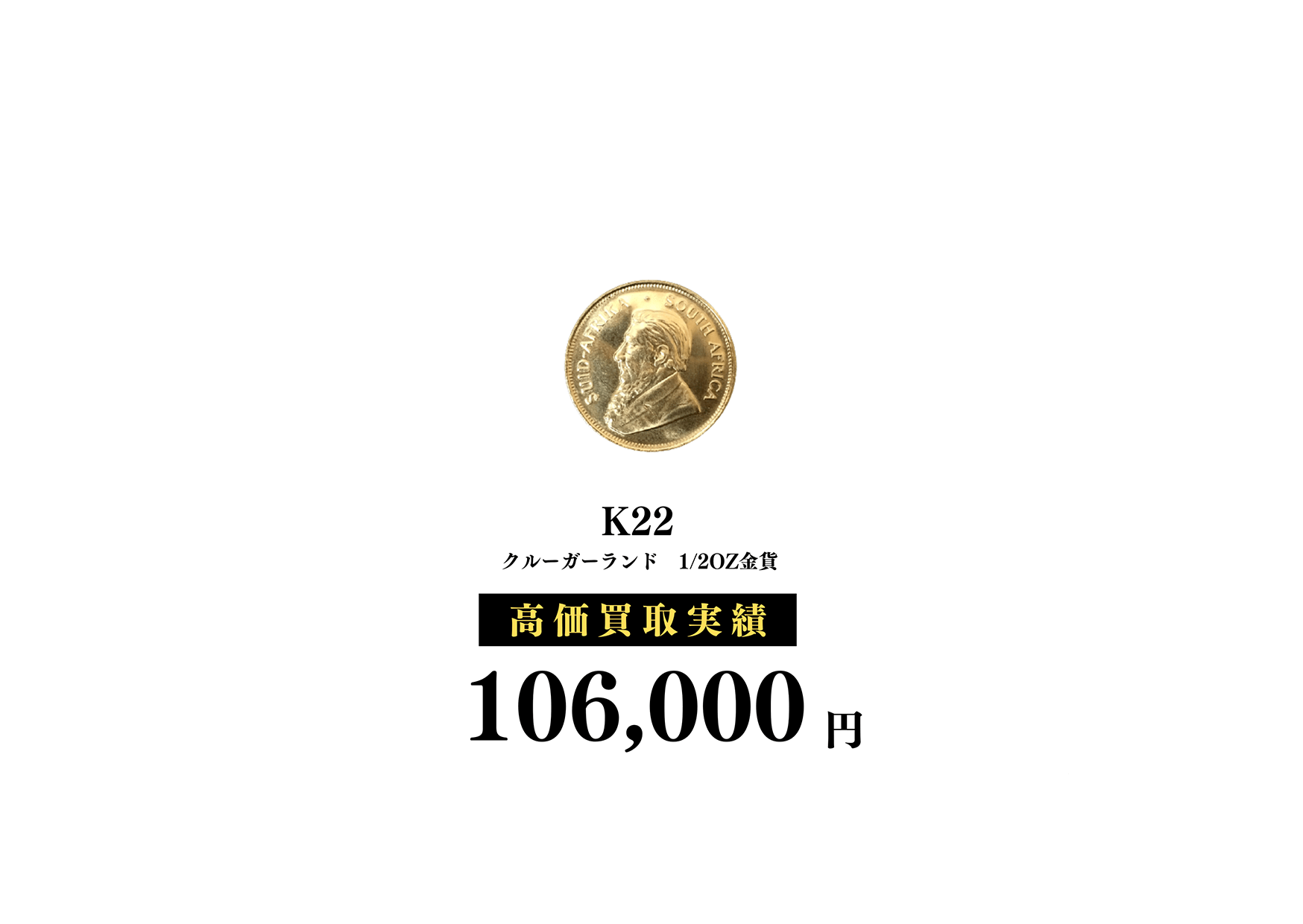 クルーガーランド 1/2OZ金貨 106,000円でお買取致しました！