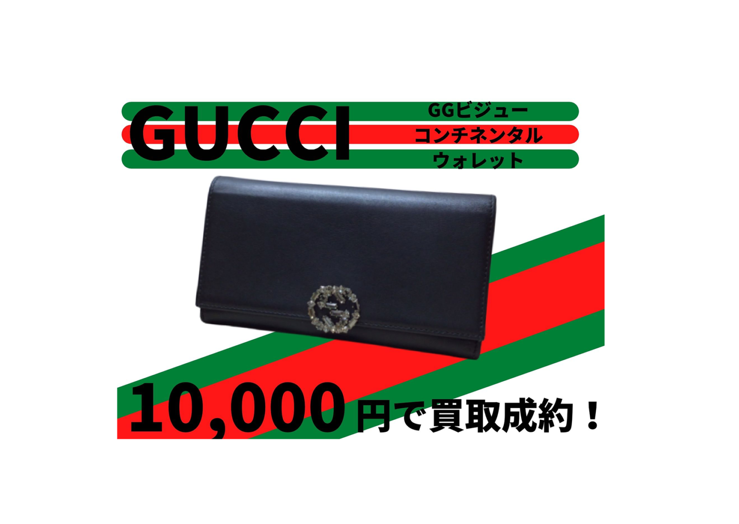 グッチ GGビジュー コンチネンタルウォレット 10000円で買取しました！