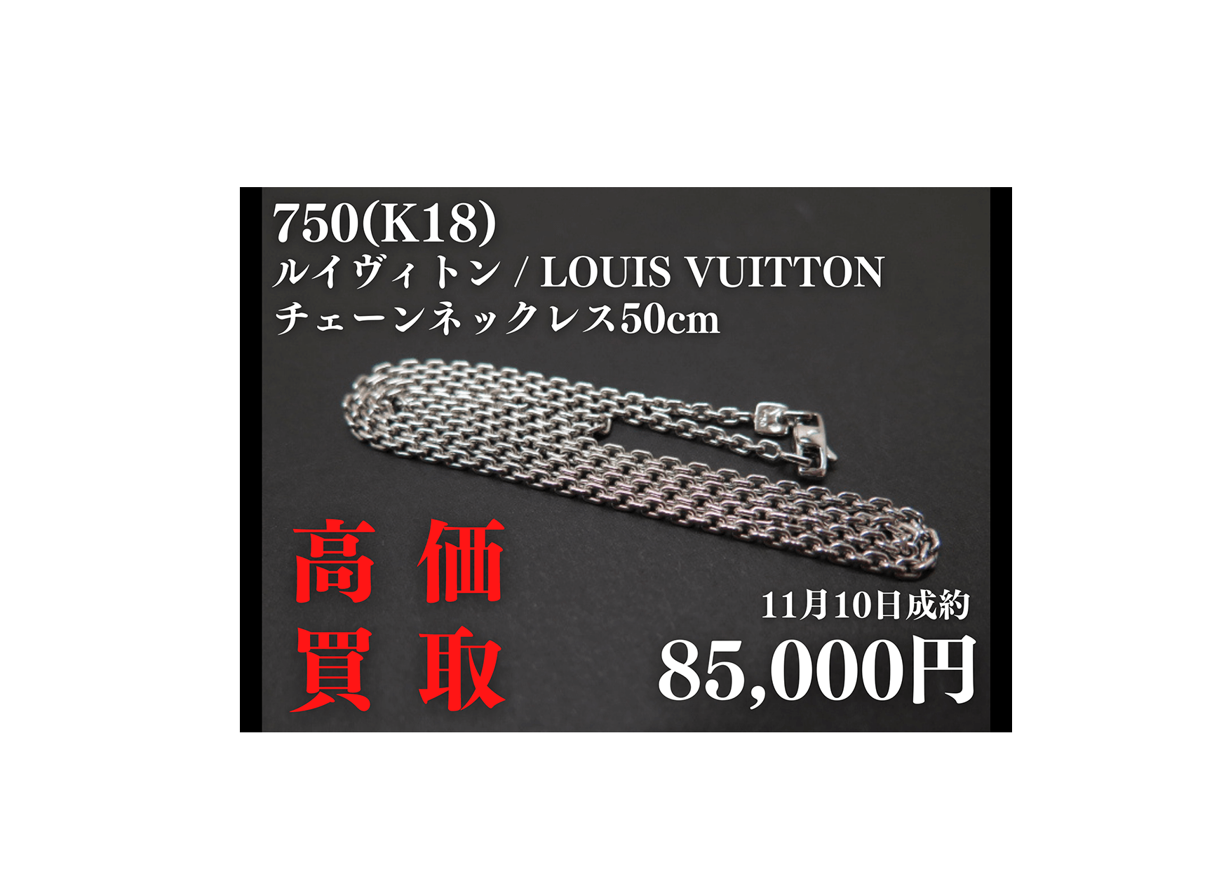 LOUIS VUITTON（ルイヴィトン）750 チェーンネックレス50cmを85,000円で買いました！