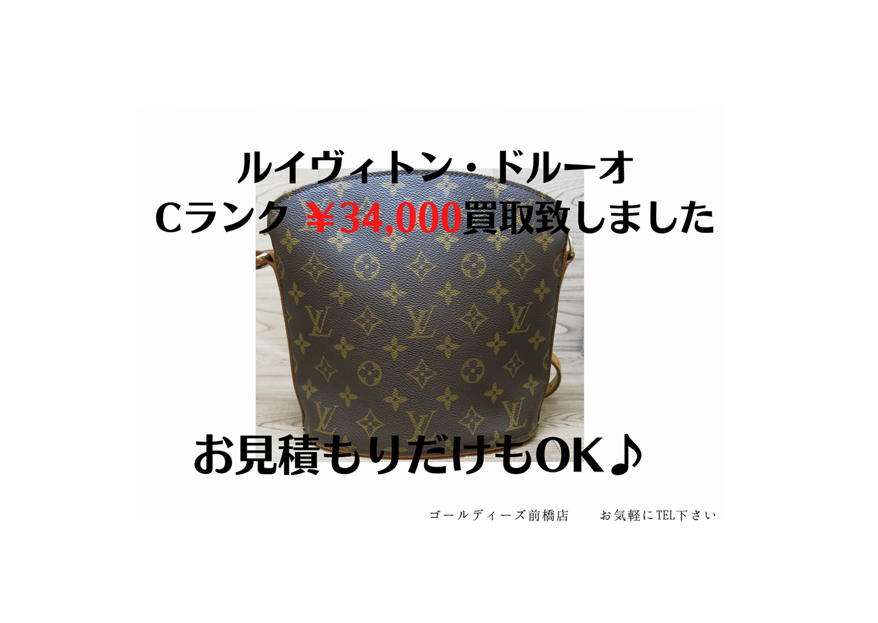 ルイヴィトン ドルーオ 34,000円でお買取致しました！