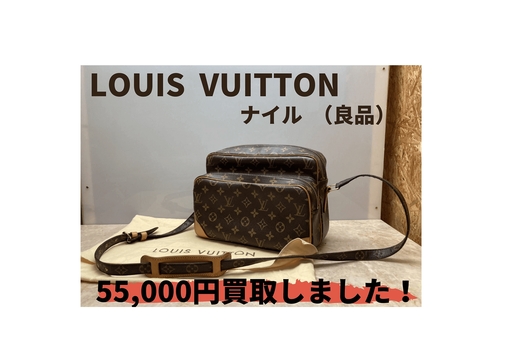 ルイヴィトン ナイル 良品 55000円でお買取いたしました！
