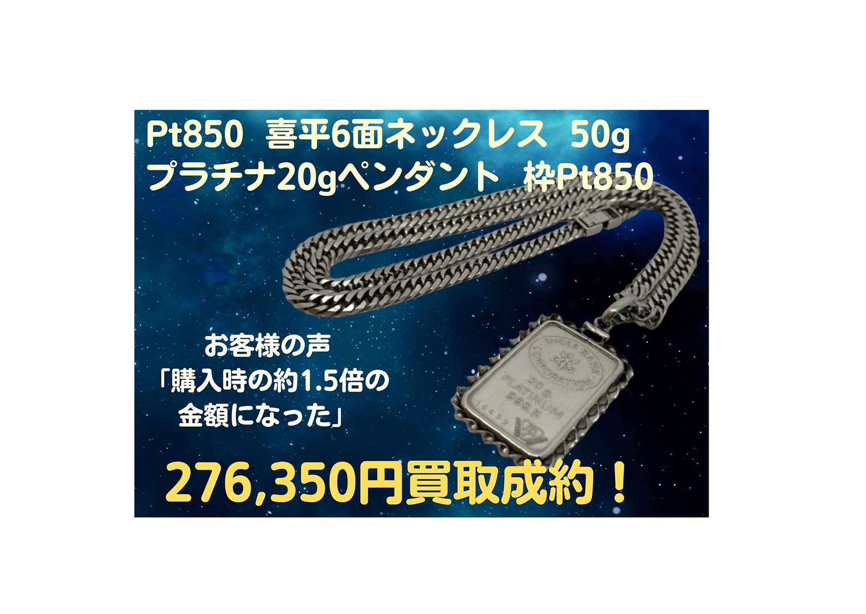 Pt850 喜平6面ネックレス 50g プラチナ20gトップ 2点で276350円でお買取成約いただきました！