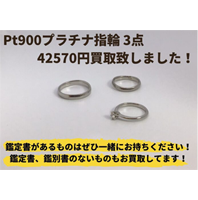 プラチナリング3点 42570円でお買取致しました！