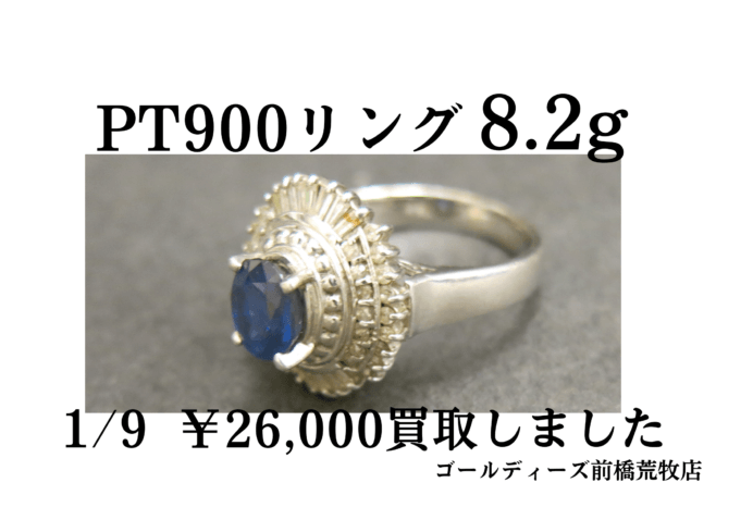 PT900リング 8.2g 26,000円でお買取いたしました！