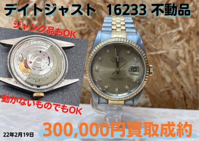ロレックス デイトジャスト 16233 不動品（ジャンク品） 300000円でお買い取り成約しました！