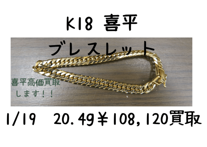 K18 喜平ブレスレット 20,4g 108,120円でお買い取りいたしました！