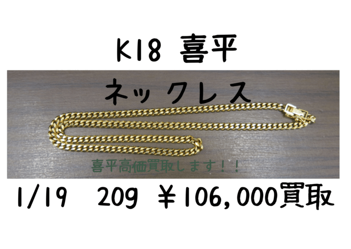 K18 喜平ネックレス 106,000円でお買取いたしました！