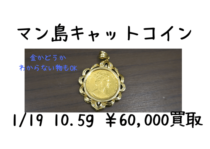 マン島キャットコイン 60,000円でお買取いたしました！