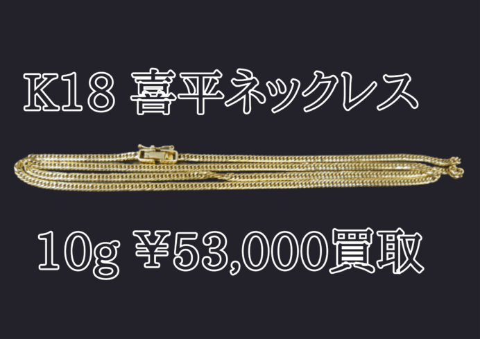 K18 喜平ネックレス 10g 53,000円でお買取いたしました！
