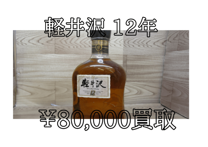 軽井沢 12年 8,000円でお買取いたしました！
