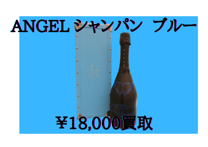 ANGEL シャンパン ブルー 18,000円でお買取いたしました！
