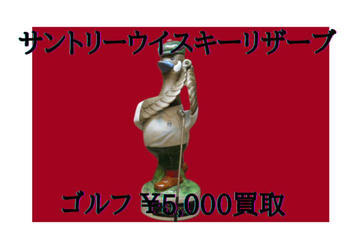 サントリーウイスキーリザーブ ゴルフ 5,000円でお買取いたしました！
