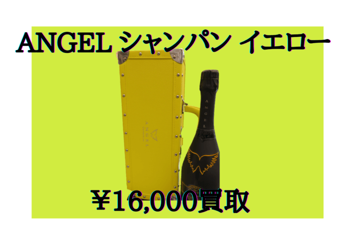 ANGEL シャンパン イエロー 16,000円でお買取いたしました！