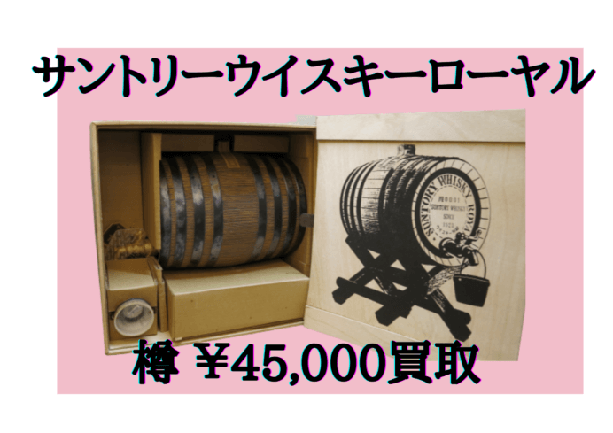 サントリーウイスキーローヤル 樽 45,000円でお買い取りいたしました！