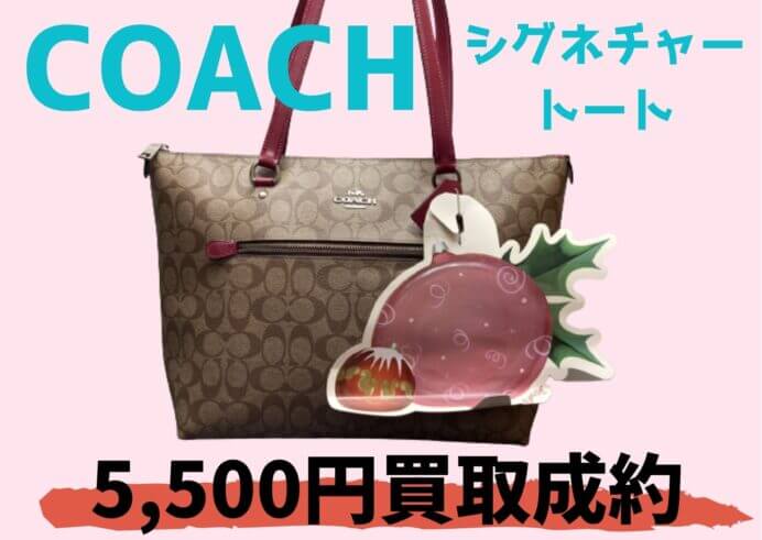 コーチ シグネチャートート 5500円でお買取いたしました！