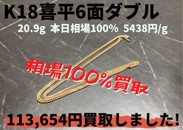 K18 喜平6面ダブル 20.9g ネックレス 113654円でお買取いたしました！