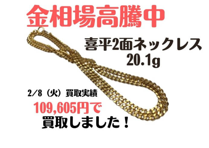 金相場高騰中 喜平2面ネックレス20.1g 109605円買取しました！