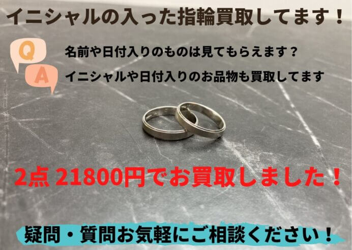 イニシャル入りの指輪もお買取しております！Pt900リング2個、21,800円でお買取いたしました！