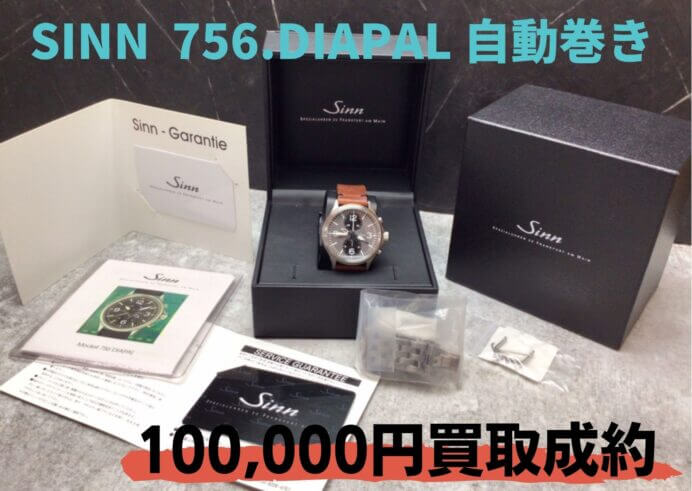 ジン（SINN) 756.DIAPAL 100,000円でお買い取りいたしました！自動巻きの腕時計のお買い取りもお任せください！