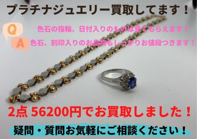 プラチナジュエリーのお買取してます！2点 56200円でコンビネックレスとプラチナリング之お買い取りをしました！