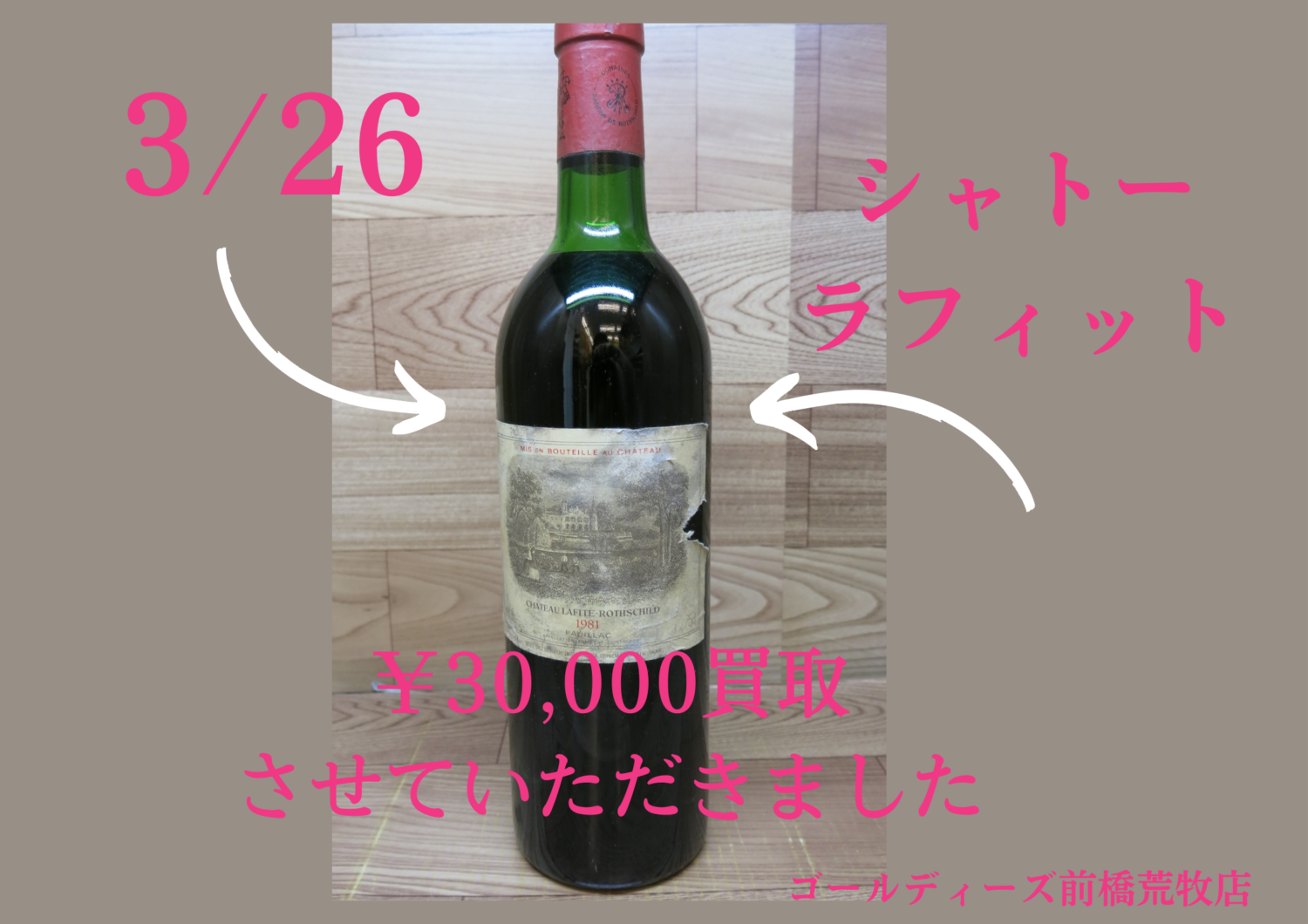 シャトーラフィット お酒も買取させていただきます ☆ゴールディーズ前橋荒牧店☆