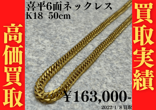 K18 喜平6面ネックレス 163,000円でお買い取りいたしました！