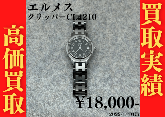 エルメス クリッパーCL4210 18,000円でお買取いたしました！
