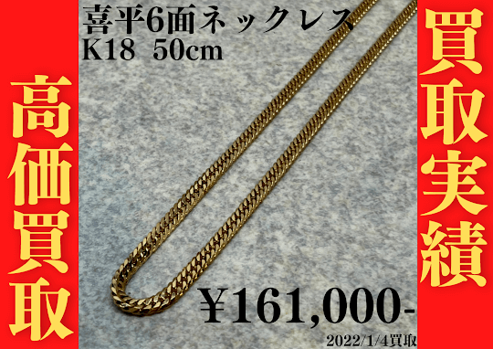 K18 喜平6面ネックレス 50cm 161,000円でお買取いたしました！