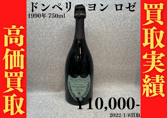 ドンペリ ヨン ロゼ 1990年 750ml 10,000円でお買取いたしました！
