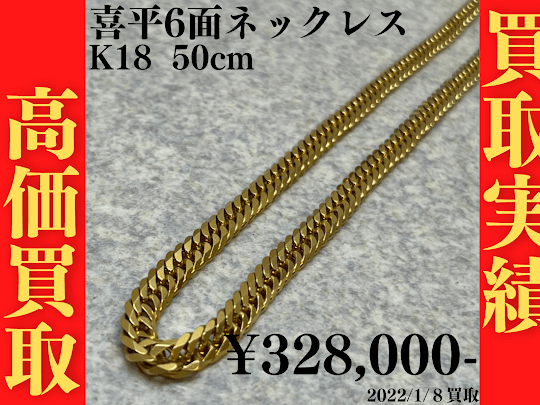 K18 喜平6面ネックレス 50cm 328,000円でお買取いたしました！