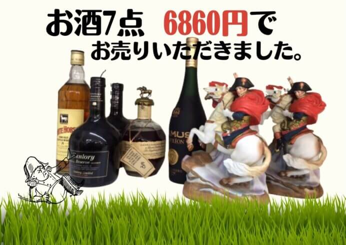 お酒7点　6860円で買取しました。洋酒・国産酒　開封してなければOK！古くてもOK