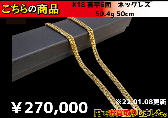 K18 喜平6面　ネックレス　 50.4g 50cm