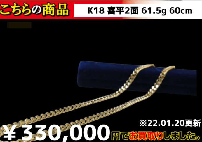 K18 喜平2面 61.5g 60cm ￥330,000でお買取りいたしました！