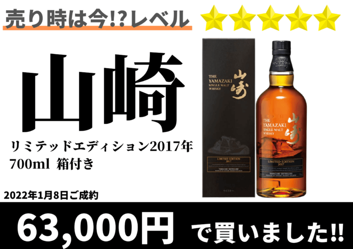 山崎 リミテッドエディション 2017年 700ml 箱付きを63,000円で買いました！