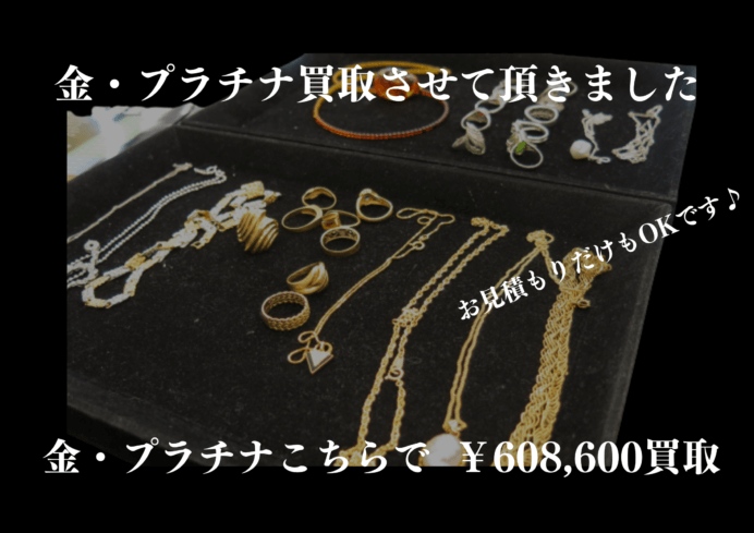 金・プラチナ 608,600円でお買取いたしました！