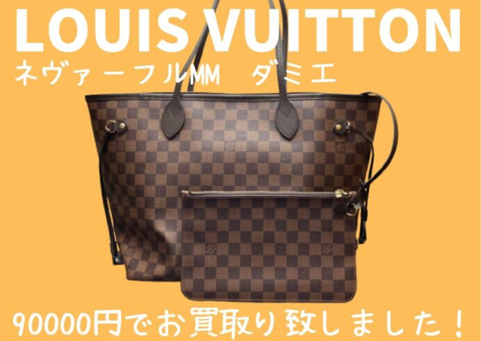 ルイヴィトン ネヴァーフルMM ダミエ 90000円でお買取いたしました！