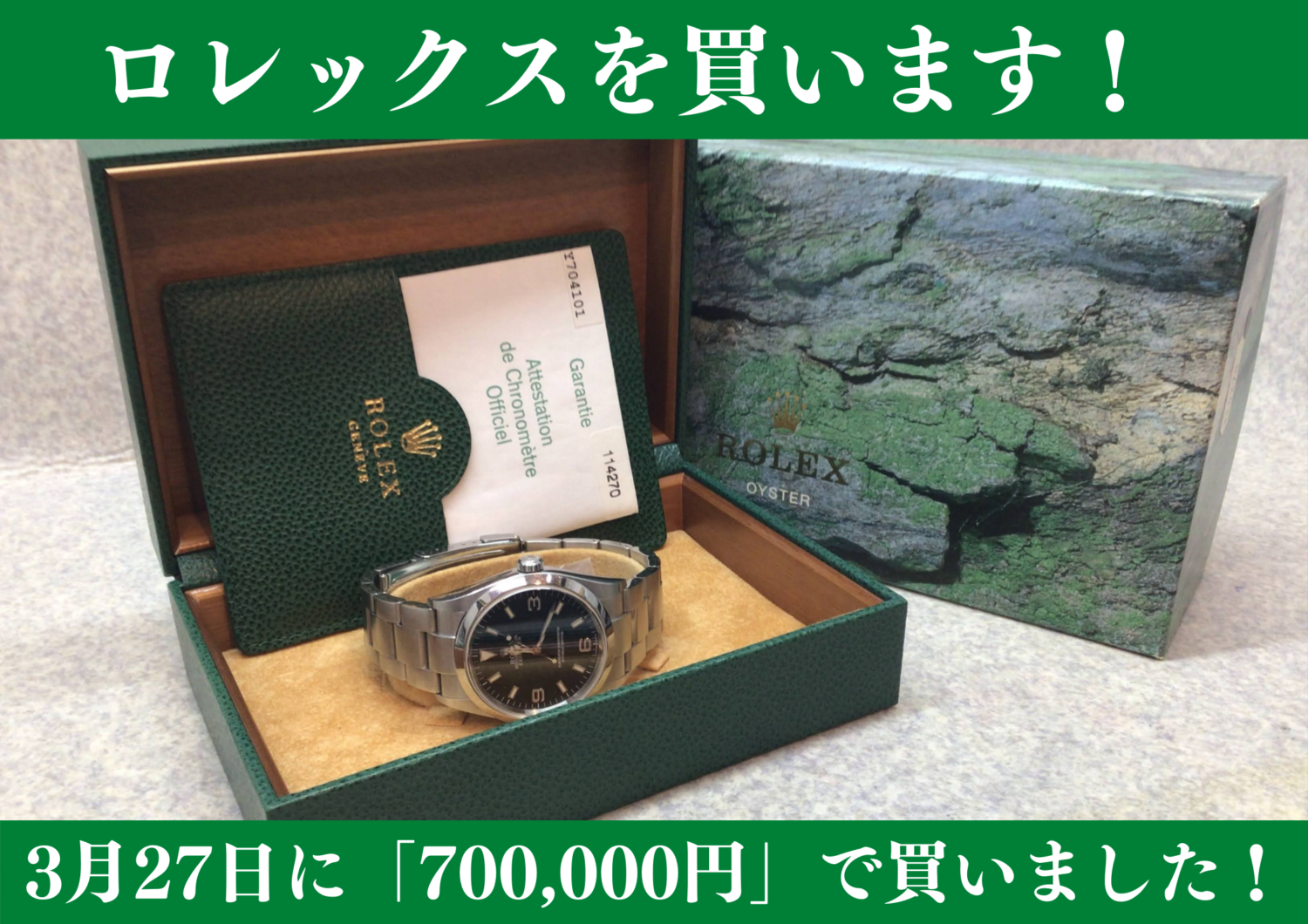 ROLEX エクスプローラーⅠ 700,000円で買取しました！