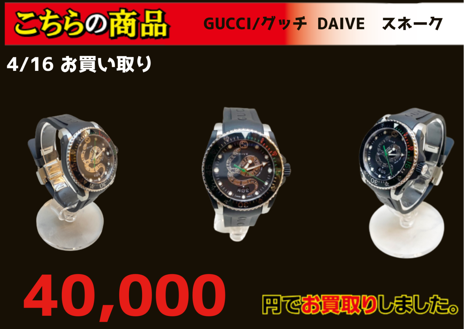 GUCCI/グッチ  DAIVE　スネーク￥40.000でお買取させて頂きました！！