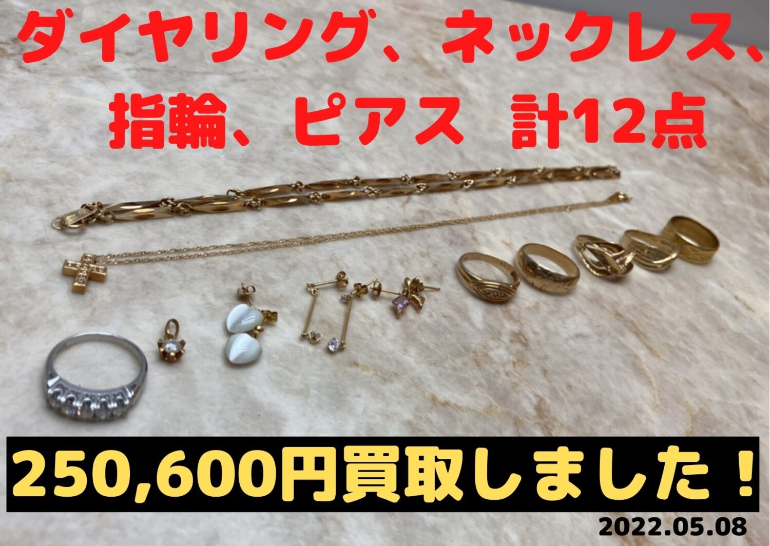 ダイヤリング、ネックレス、指輪、ピアスなど合計12点 250600円でお買い取りしました！