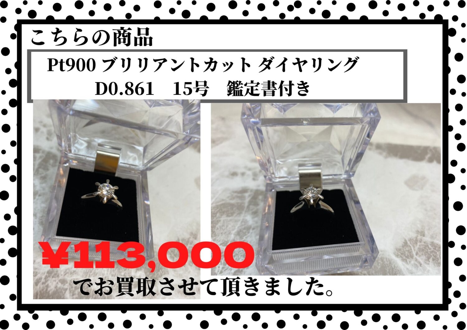 Pt900 ダイヤリング D0.861　鑑定書付き　￥113,000でお買取させて頂きました！！