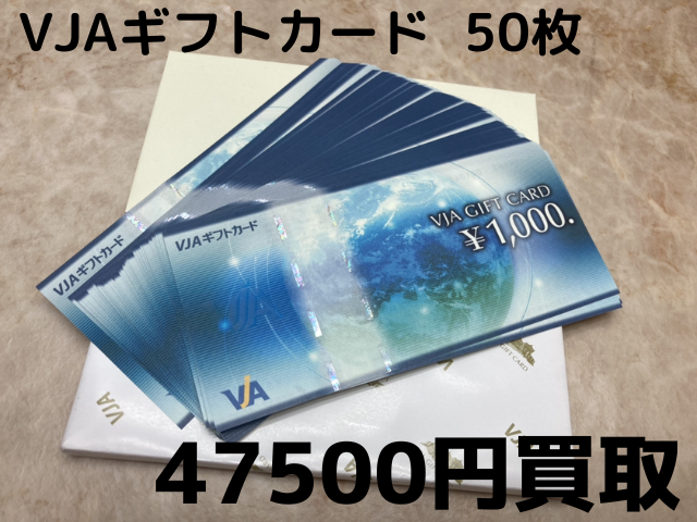 VJAギフトカード50枚 47500円でお買取しました！1枚あたり950円買取！
