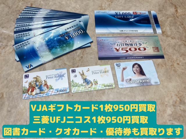 VJAギフトカード、三菱UFJニコスギフトカード、図書カードNEXT、クオカード、ヤマダ電機お買い物優待券 21500円でお買取しました！