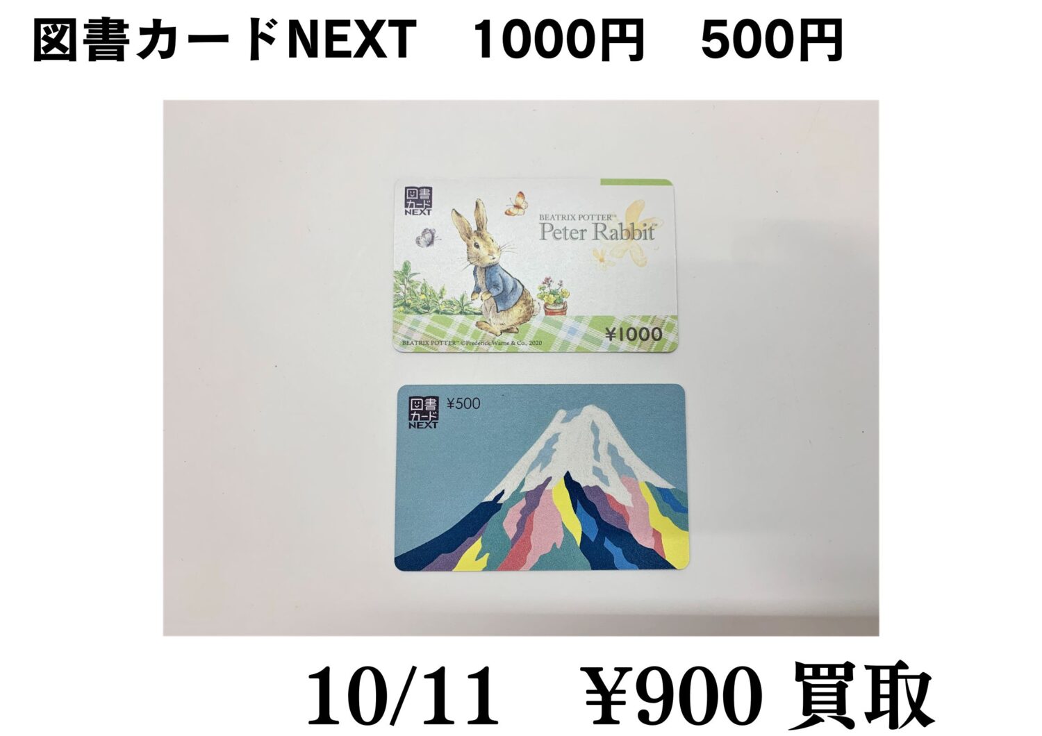 図書カードNEXT　1000円　500円　お買い取りさせていただきました。　藤岡店