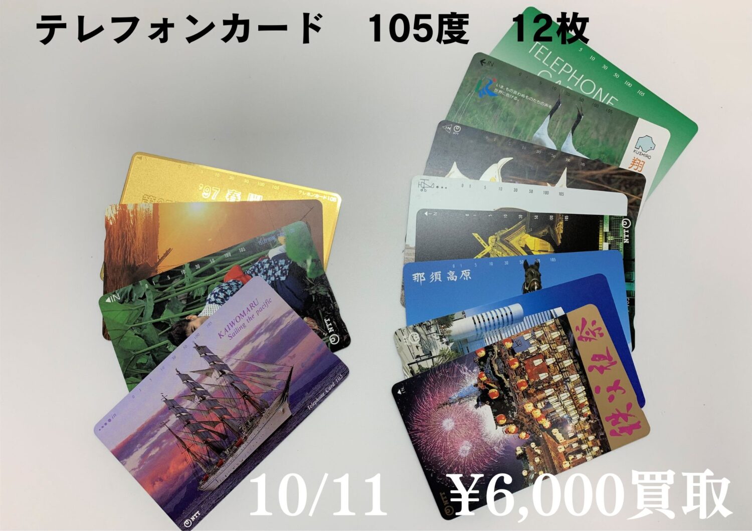 テレフォンカード　105度　12枚　藤岡店