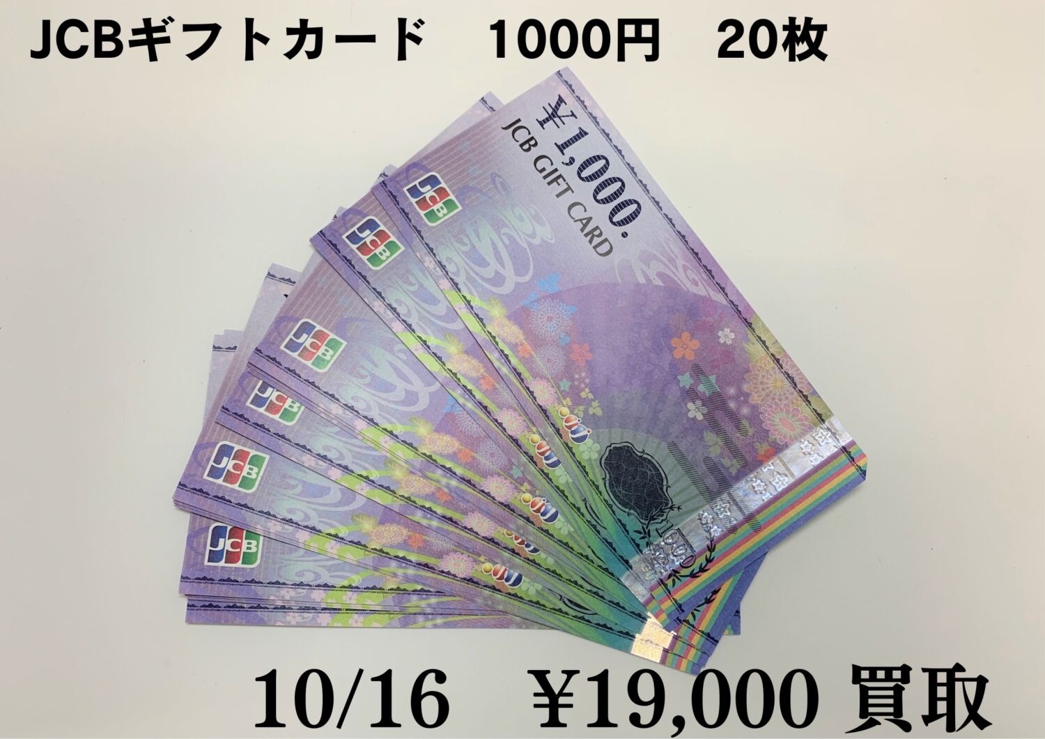 JCBギフトカード　1000円　20枚 お買い取りさせていただきました。　藤岡店