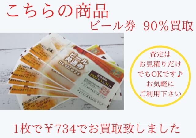 ビール券買取させていただきました