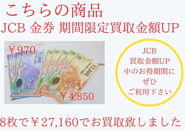JCB金券買取金額アップキャンペーン中です!!!!!!